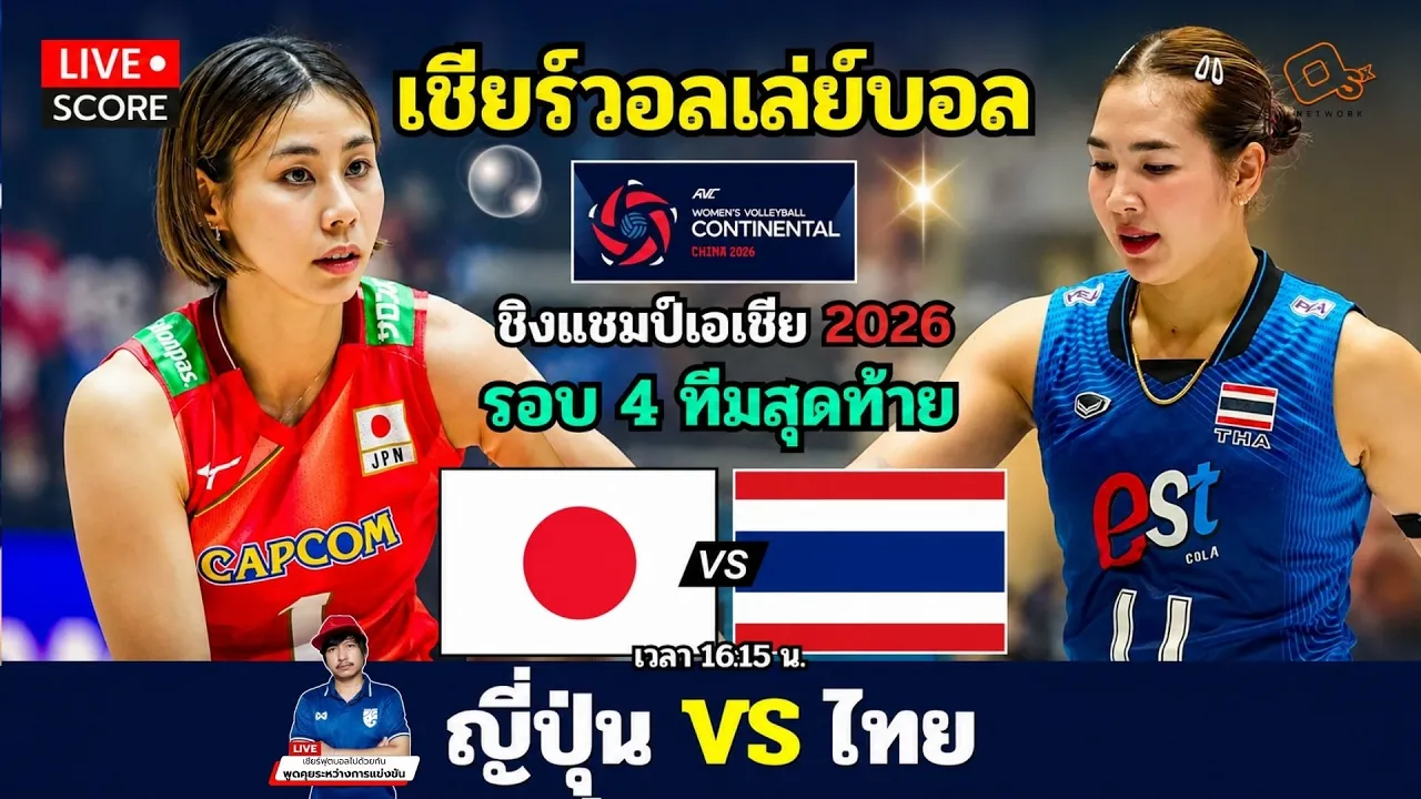 🔴LIVE วอลเลย์บอลสด : ญี่ปุ่น พบ ไทย (Japan v Thailand) l 2026 AVC Women's Volleyball [4 ทีมสุดท้าย]