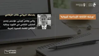 ورشة الكتابة الإبداعية للرواية مع الروائي طالب الرفاعي المحاضرة الأولى 