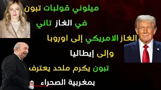 ميلوني حشاتها للجزائر في الغاز ودخول الغاز الامريكي إلى اوروبا وتبون يكرم كاتبا علماني 