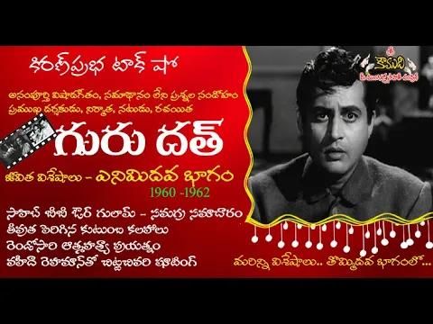 Thumbnail for Famous Actor, Director and Producer Guru Dutt | ప్రఖ్యాత నటుడు, దర్శకుడు నిర్మాత గురుదత్ - Part 8