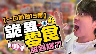 蠟瓶糖?洗衣粉糖?炸豬排糖?巨大金沙?打拋豬軟糖?世界各國零食大合集!!!【短影合集】