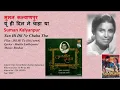 सुमन कल्याणपुर-यूं ही दिल ने चाहा था-Suman Kalyanpur- Yun Hi Dil Ne Chaha Tha-Film : Dil Hi To Hai