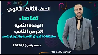 الصف الثالث الثانوي تفاضل الوحده الثانيه مشتقات الدوال الاسيه واللوغاريتميه الدوال الاسيه 