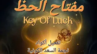  مفتاح روحي   مفتاح الحظ   تفعيل أكواد نجمة السعد الكونية                 دندنها