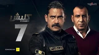 مسلسل كلبش الجزء الأول الحلقة 7 السابعة بطولة أمير كرارة Kalabsh Series Ep 07 