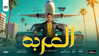 الغربه   الأسد أحمد العدوي   الأغنيه اللي الكل بيدور عليها    تريند موسم       دندنها