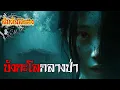Download Lagu บังกะโลกลางป่า 'บางคนมาพักผ่อนชั่วคราว..แต่กลับต้องพักไปตลอดชีวิต'  | EP.1157 | สัมผัสสยอง