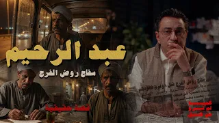 عبد الرحيم س     فاح روض الفرج   ٧ سنوات من التخطيط دندنها