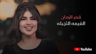 قمر الزمان   زلم العماره  الغيمه الثجيله       دندنها