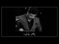 حمزة المحمداوي - كلش ماذيني 💔🗣️