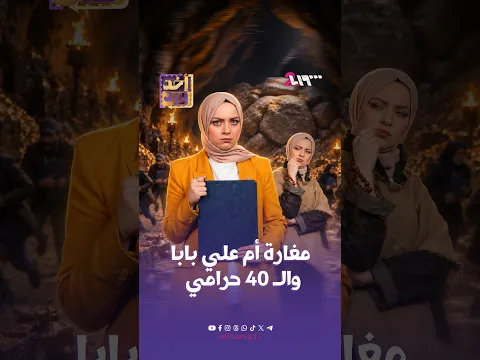 مغارة أم علي بابا والـ 40 حرامي | أخد ورد