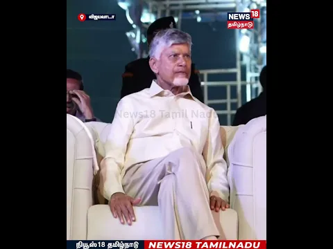 CM விஜய் பெயரை சொன்னதும் அதிர்ந்த அரங்கம்.. | CM Vijay | Andhra pradesh | News18Tamilnadu
