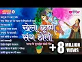 Lagu Khelo Krishna Sang Holi | TOP 10 Krishna Holi Songs | Best Of Krishna Holi Bhajans