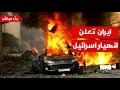 Download Lagu ايران تخترق الدفاعات الإسرائيلية: صاروخ دقيق يضرب قلب تل أبيب وموقعا حساسا يتلاشى في حيفا