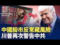 Download Lagu 中國股市反常，專家憂股災隨後就到；黑龍江遼寧，近期大規模綁架法輪功學員；川普警告中共：不供應磁鐵就徵200%關稅；中共戰略後座力顯現，印度越南相繼行動；東南亞多國外交官，遭中共駭客攻擊。【中國禁聞】