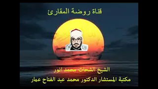 الشيخ الشحات محمد انور رائعة سورة السجدة وأول الأحزاب بالمقاطعة2000 