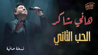 Hany Shaker Nesyanak L هاني شاكر نسيانك 
