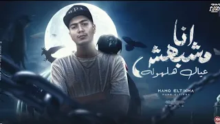 أنا مشبهش عيال هلهوله  اسمي برند واسمك هوا  حمو الطيخا جديد لسه منزلتش ترند تيك تك مهرجانات      دندنها