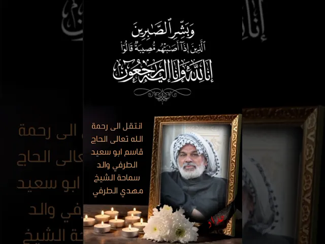 ⁣انتقل الى رحمة الله تعالى والد سماحة الشيخ مهدي الطرفي