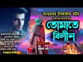 Lagu Romantic Islamic Golpo । Tomate Bilin সকল পর্ব । তোমাতে বিলীন । Sad Story । Jonota Islamic tv