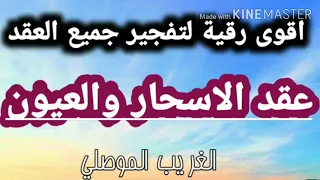 رقية التخلص من جميع عقد الاسحار والعيون قوية جدااا على الجن بالتكرار الشديد بصوت الغريب الموصلي  رقية التخلص من جميع عقد الاسحار والعيون قوية جدااا على الجن بالتكرار الشديد بصوت الغريب الموصلي