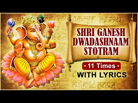 Download MP3 श्री गणेश द्वादश नाम स्तोत्रम् | Ganesh Dwadashanaam Stotram 11 Times With Lyrics | Ganesha Mantra