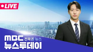[🔴생방송]  MBC 뉴스투데이 - 전북권뉴스 | 2026.10.26(월)