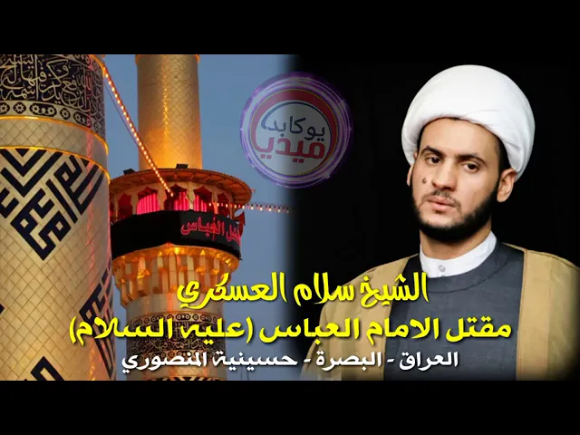 ⁣نعي مبكي. قصة مقتل ابي الفضل العباس ع كاملة. بصوت الشيخ سلام العسكري