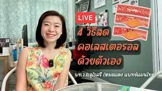 LDL กับ HDL คืออะไรและมีความแตกต่างกันอย่างไร