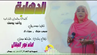 الفنانة نور الجلال 2025 الدهابة تسجيلات الغزال الاسمر ودحسان 