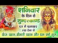 Download Lagu शनिवार के दिन जरूर अपने घर में ये सुंदरकांड चलाकर रख देना कर्ज ,बीमारी खत्म और धन वर्षा शुरू