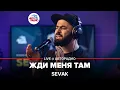 Download Lagu SEVAK - Жди Меня Там (LIVE @ Авторадио)