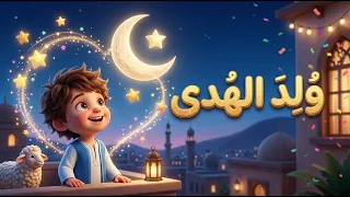 أنشودة المولد النبوي الشريف        ولد الهدى فالكائنات ضياء كارتون    مبهج  دندنها