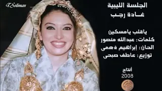 يا قلب يا مسكين في   غاده رجب دندنها