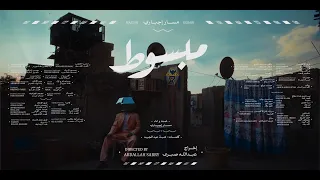                           مسار إجباري   مبسوط دندنها