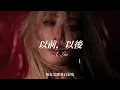 A-Lin 《以前，以後》 Music Lyrics