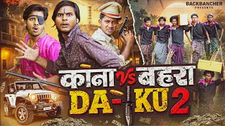 काना Vs बहरा डाकू Part-2 | Daku Comedy Video 😂| Backbenchers