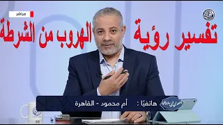 تفسير رؤية الهروب من الشرطة في المنام اسماعيل الجعبيري  تفسير رؤية الهروب من الشرطة في المنام اسماعيل الجعبيري