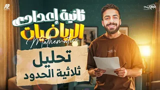 تحليل ثلاثية الحدود رياضيات تانية اعدادي ترم اول 2026 مستر محمد خالد البقري 