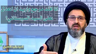انا اقلد مرجع واريد ان اعدل على السيد السيستاني ماذا افعل ؟ | سيد رشيد الحسيني