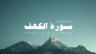 سورة الكهف كاملة بصوت عمر ضياء الدين بدون مؤثرات  سورة الكهف كاملة بصوت عمر ضياء الدين بدون مؤثرات