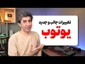 امکانات جدید و جالب یوتوب در ماه اخیر را بشناسید - آبان ۱۴۰۴