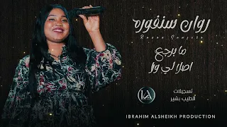 روان سنفوره ما برجع آصلا لي ورا Mzazik Albort حصري 