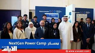 معرض مشاريع NextGen Power Camp التابع لبرنامج ناصر بن حمد لقادة طاقة المستقبل