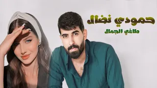 حمودي نضال طاغي الجمال حصريا Hamuwdi Nidal Taghi Aljamal Hsryaan 2024 