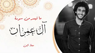 تلاوة تقشعر لها الابدان ما تيسر من سوره آل عمران معاذ ايمن Moaz Syam 