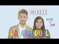 Download Lagu Haoren 朱浩仁【白娃娃 Lovely Doll】ft. 秋雯 Official MV