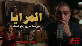 المرايا   جريمة خارج التوقعات   تم حلها بذكاء دندنها