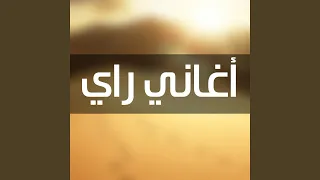 الكاس واعر 