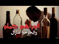 Cheb Handi - Draham Kamlou | الشاب هندي - الدراهم كملو